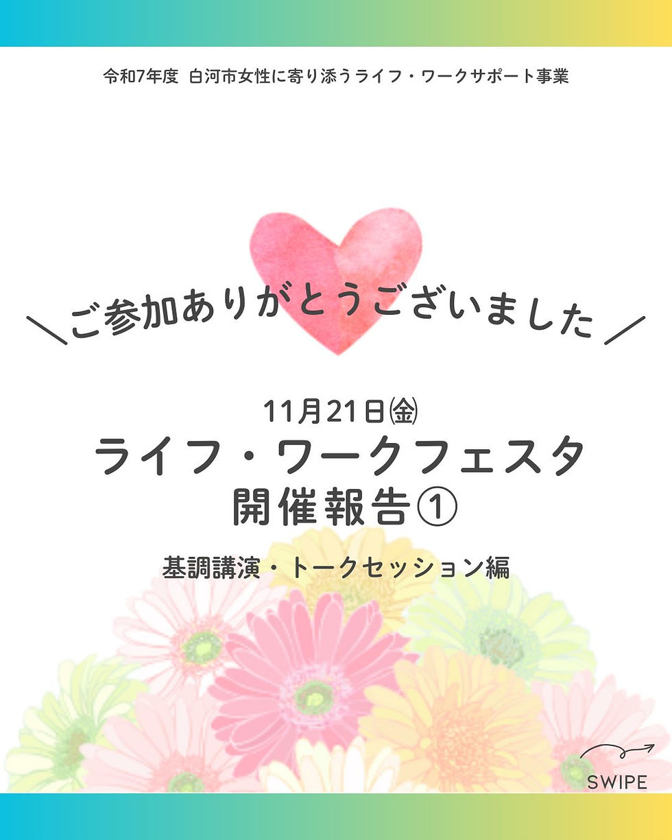 ライフ・ワークフェスタ開催レポート🌿　基調講演＆トークセッション編