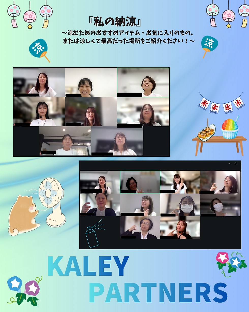 今回のアイスブレイクのテーマは「私の納涼🎐」