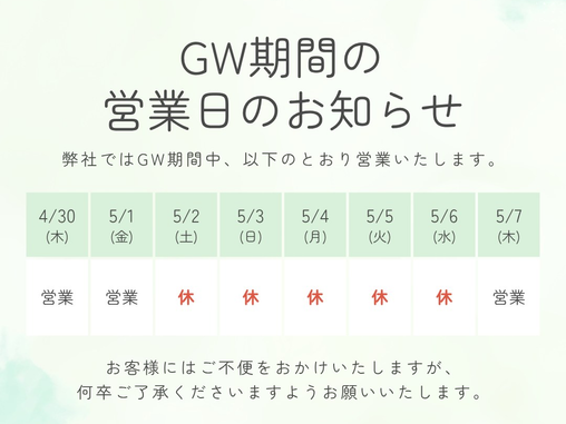 GW期間中の営業日のお知らせ