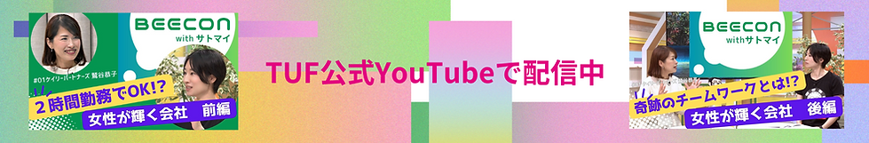 TUF公式YouTubeで配信中