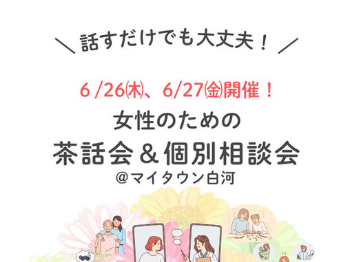 ♦️♢茶話会&個別相談会♢♦️6/26㈭、6/27㈮の2日間