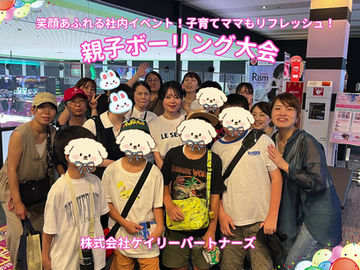 笑顔と絆が深まる!ケイリーパートナーズの親子ボーリング大会🎳✨