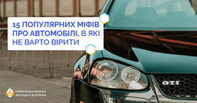 15 популярних міфів про автомобілі в які не варто вірити