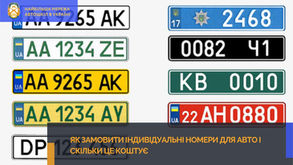 Як замовити індивідуальні номери для авто і скільки це коштує?