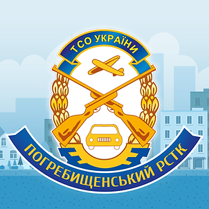 Погребищенський РСТК ТСОУ