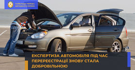 Експертиза автомобіля під час перереєстрації знову стала добровільною