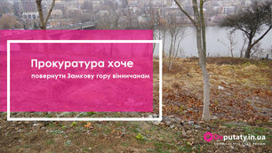 Прокуратура хоче повернути Замкову гору вінничанам