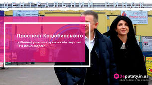 Проспект Коцюбинського у Вінниці реконструюють під чергове ТРЦ пана мера?