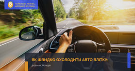 Як швидко охолодити авто влітку: дієва інструкція