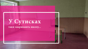 У Сутисках таки закривають школу...