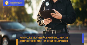 Чи може поліцейський фіксувати порушення ПДР на свій смартфон?