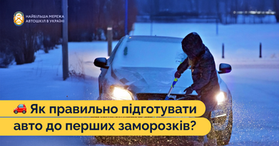 Як правильно підготувати авто до перших заморозків?