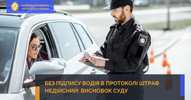Без підпису водія в протоколі штраф недійсний: висновок суду