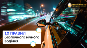 10 правил безпечного нічного водіння