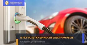 В яку розетку вмикати електромобіль?