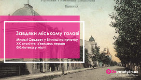 Завдяки міському голові Миколі Оводову у Вінниці на початку ХХ століття з’явилась перша бібліотека