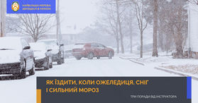 Як їздити, коли ожеледиця, сніг і сильний мороз: три поради від інструктора