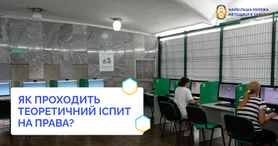 Як проходить теоретичний іспит на права?