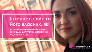 Інтернет-сайт та його власник, які розповсюджували фейки про вінницьку депутатку