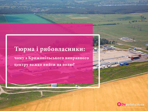 Тюрма і рябовласники: чому з Крижопільського виправного центру важко вийти на волю?