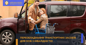 Переобладнання транспортних засобів для осіб з інвалідністю