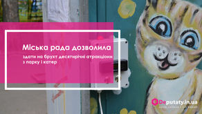 Міська рада дозволила здати на брухт десятирічні атракціони з парку і катер