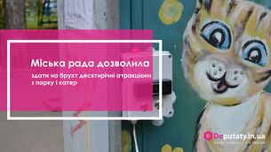 Міська рада дозволила здати на брухт десятирічні атракціони з парку і катер