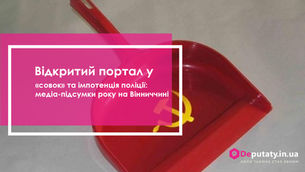 Відкритий портал у «совок» та імпотенція поліції: медіа-підсумки року на Вінниччині