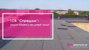 ТОВ “Спредом”: ремонт покрівель при добрій “криші”