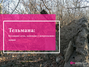 Тельмана: безлюдне село, заховане у непролазних хащах