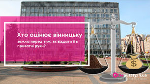 Хто оцінює вінницьку землю перед тим, як віддати її в приватні руки?