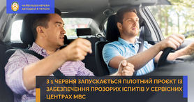 Стартує пілотний проєкт із забезпечення прозорих іспитів у сервісних центрах МВС у 4 областях