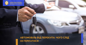 Автомобіль від перекупа: чого слід остерігатися