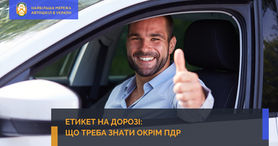 Етикет на дорозі: що треба знати окрім ПДР