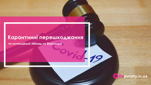 Карантинні перешкоджання та потенційний ЗМІпад на Вінниччині