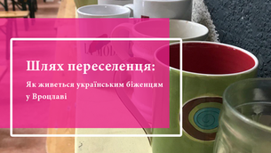 Як живеться українським біженцям у Вроцлаві