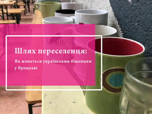 Як живеться українським біженцям у Вроцлаві