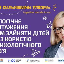 Психологічне розвантаження або чим зайняти дітей влітку з користю для психологічного здоров'я (відео)