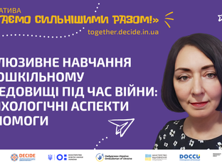 Інклюзивне навчання в дошкільному середовищі під час війни: психологічні аспекти допомоги (відео)