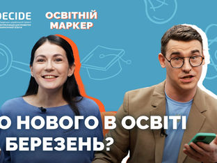 «Освітній маркер»: що нового в освіті за березень?