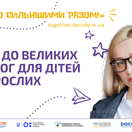 Кроки до великих перемог для дітей та дорослих (відео)