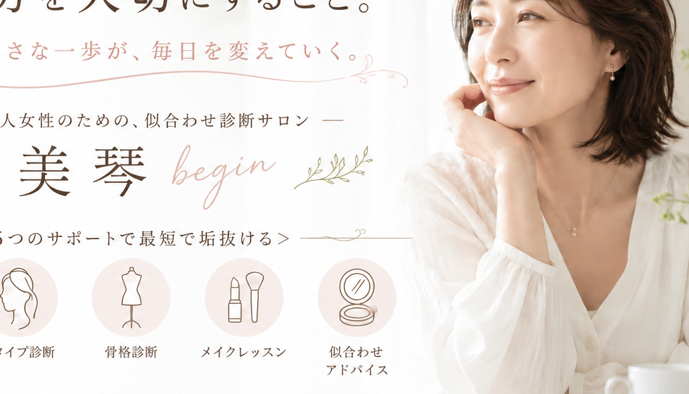 立川のイメージコンサルティングサロン|顔タイプ診断・パーソナルカラー診断・骨格診断・メイクレッスンのご案内