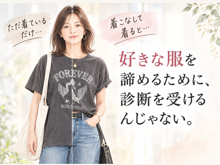 好きな服を諦めるために診断を受けるんじゃない！「似合う」を知ると好きな服の着こなし方も見えてくる