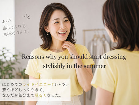 夏におしゃれを始めるべき理由