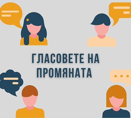 Image 1_Гласовете на промяната.jpg