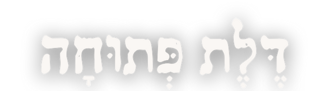 דְּפִיקָה בַּדֶּלֶת (2).png