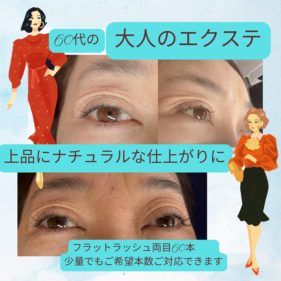 大人エクステ