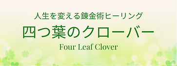 ヒーリングサロン 四つ葉のクローバー Four Leaf Cloverのコピー.png