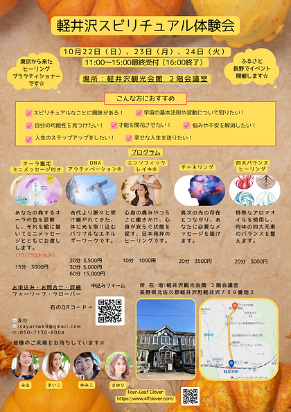 10月軽井沢スピリチュアル体験会.png