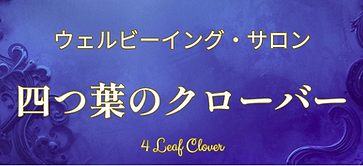 ヒーリングサロン 四つ葉のクローバー Four Leaf Cloverのロゴ（Aug.26).png